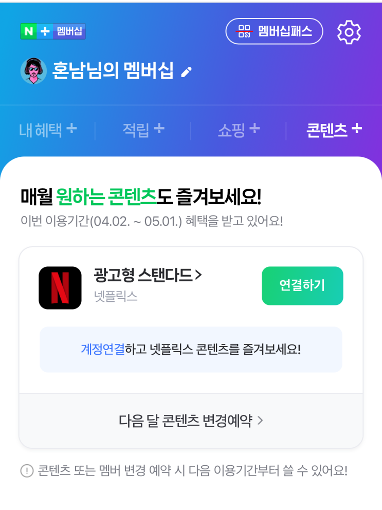  네이버 멤버십 넷플릭스 프리미엄으로 업그레이드 이용해서 사용하는 법(11500원 추가지출)