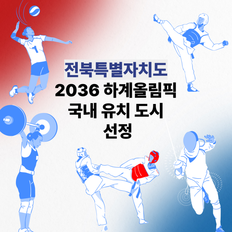 전북특별자치도, <b>2036</b>년 하계<b>올림픽</b> 국내 유치 도시 선정
