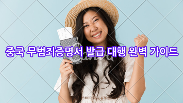  중국 무범죄증명서 발급 대행 완벽 가이드: 중국인 & 한국인 필독