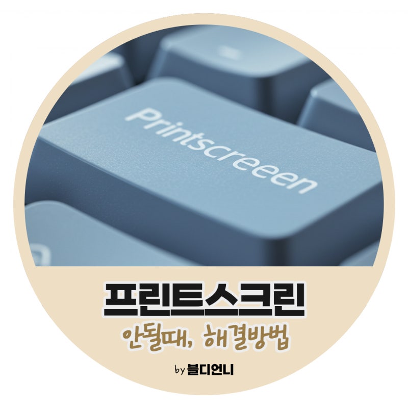 노트북 프린트스크린 안될때 해결하는 3가지 팁