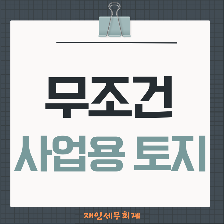  비사업용토지의 판정에서 무조건 제외되는 토지