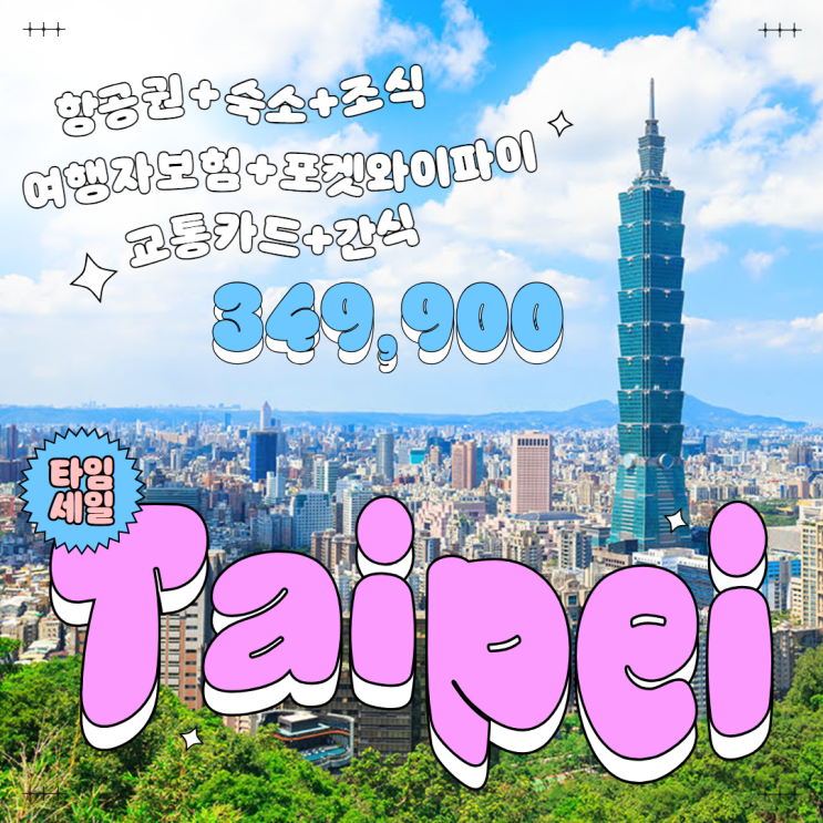  타이베이 자유여행 2박 3일ㅣ항공권 호텔 여행자보험 포켓와이파이 교통카드까지 349,900원