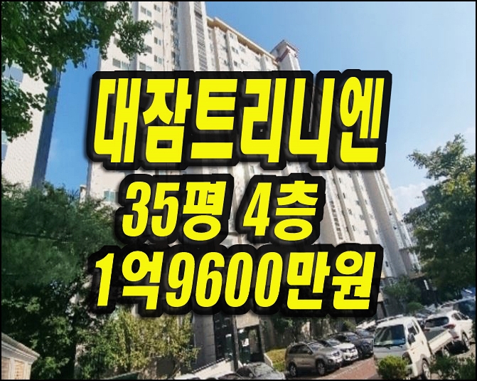  포항아파트경매 대잠트리니엔 35평형