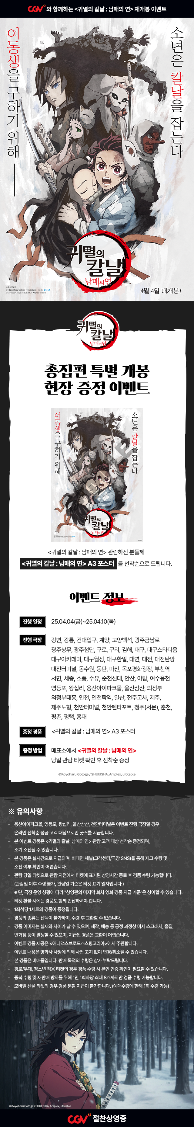  [CGV] <귀멸의 칼날 : 남매의 연> 재개봉 특전 이벤트 및 앞으로 일정?