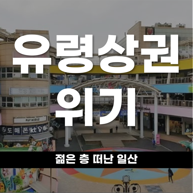  젊은 층 떠난 일산 이제는 유령상권 위기
