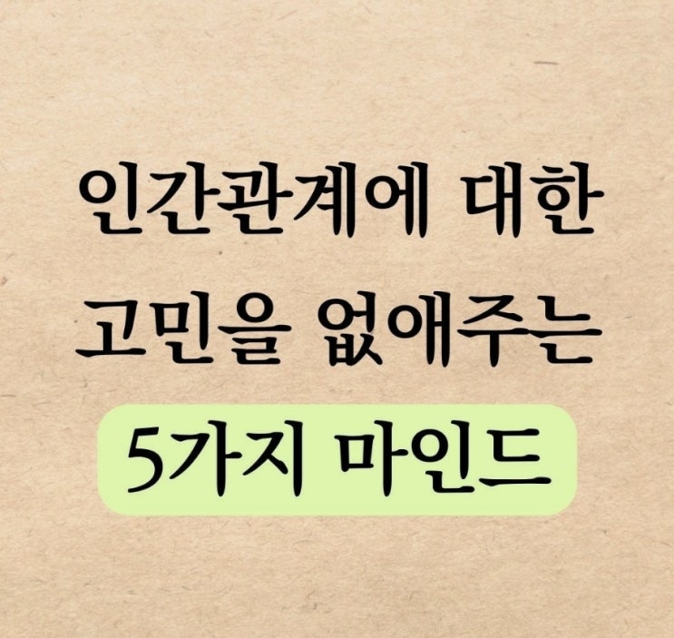  인간관계 고민 이제그만! 생각만 바꾸면됩니다.