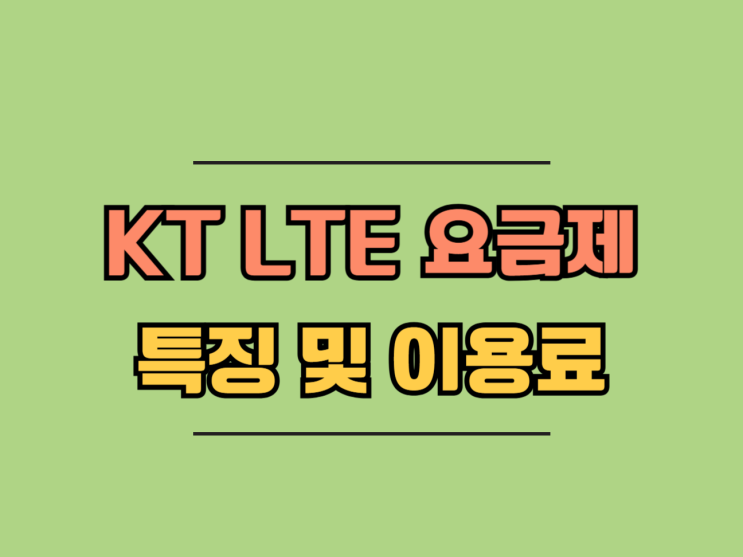 KT LTE 요금제 종류 특징 이용료 알아보자 KT LTE 요금제 종류 특징 이용료 알아보자