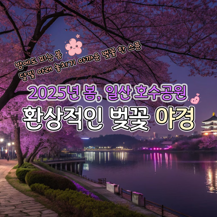  2025 일산 호수공원 벚꽃 야경 스팟, 밤에 가야 예쁜 곳