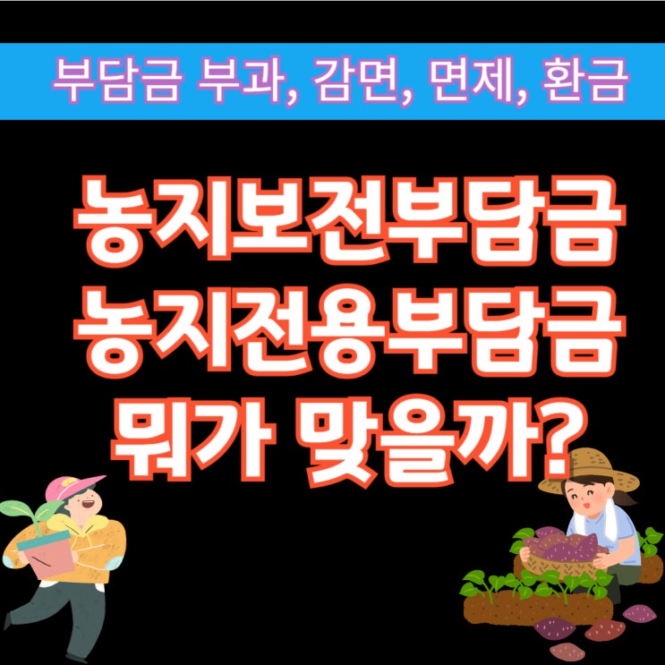  농지보전부담금, 농지전용부담금으로 쓰는 이유는?(+부과 납부 감면 면제 환급)