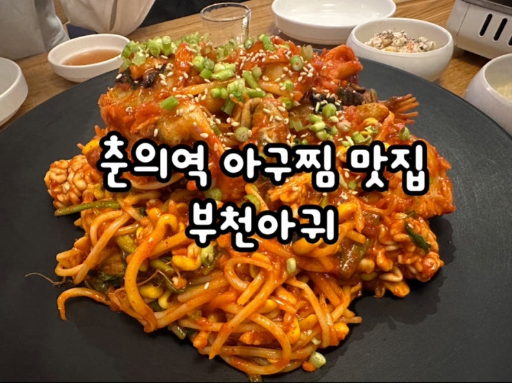  춘의역 아구찜 푸짐하고 매콤한 부천아귀 부천본점