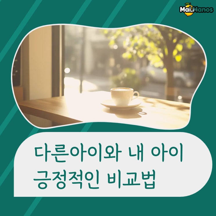  아이를 망치는 비교 살리는 비교 단 한 끗 차이!