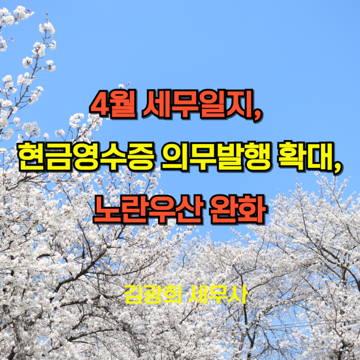  4월 세무일지(부가가치세 예정신고 등), 현금영수증 의무발행 확대, 노란우산 완화