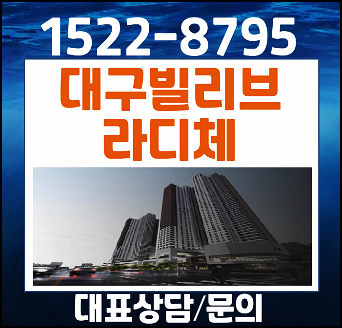  대구 본동 본리네거리 신세계 빌리브 라디체 모델하우스 15% 할인분양