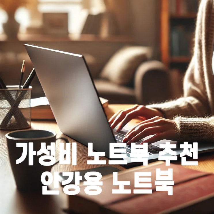  가성비 노트북 추천! 인강용노트북으로 딱 좋은 모델은?