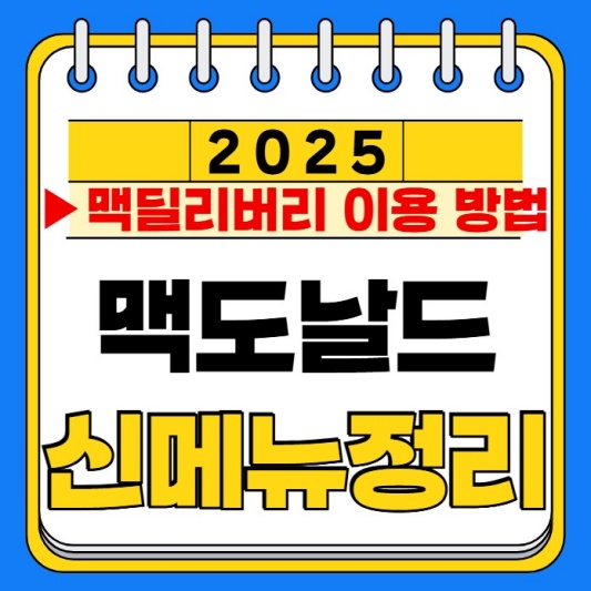  2025 맥도날드 신메뉴 버거 총정리 자세히 알아보기