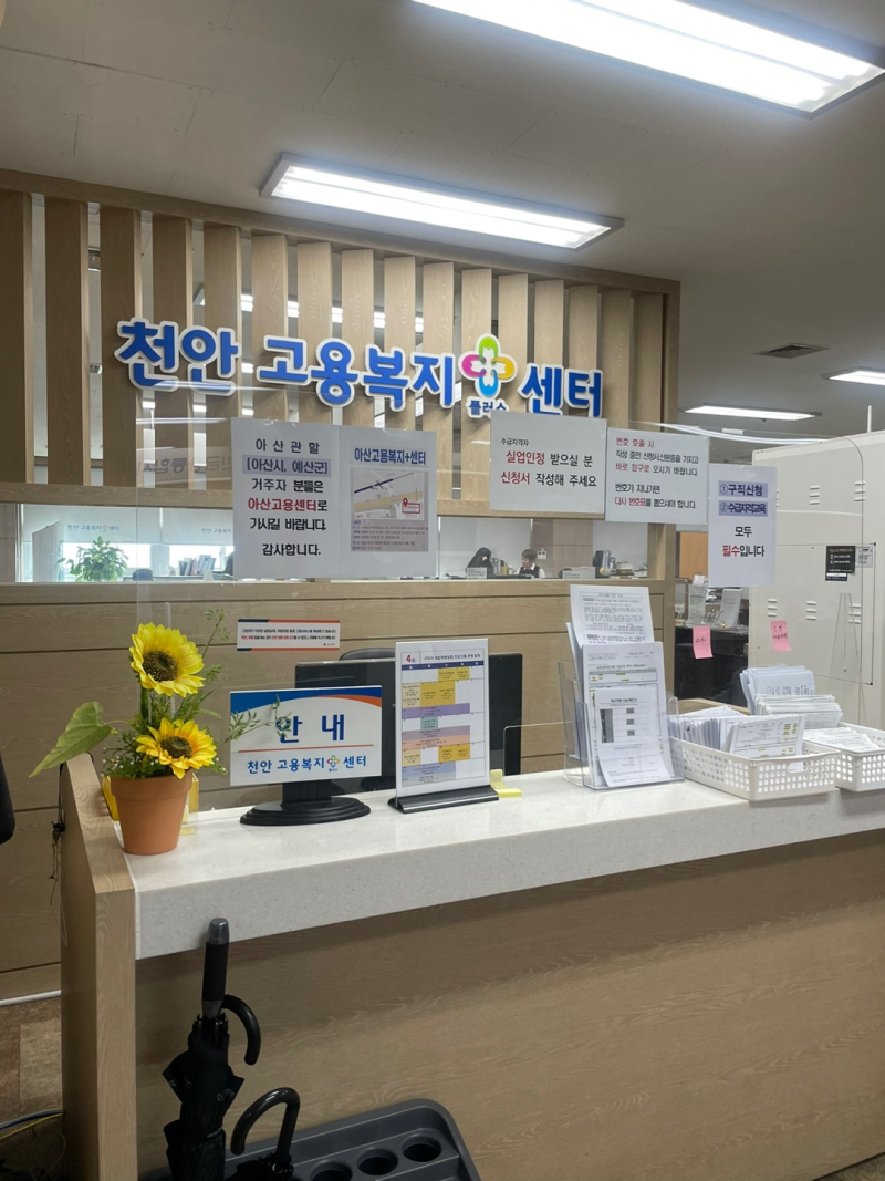 [실업급여-신청] 천안고용복지플러스센터, 실업급여 신청 방법