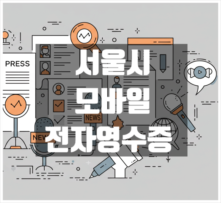  서울시 모바일 전자영수증 발급 받을때마다 포인트 100원씩 받으세요