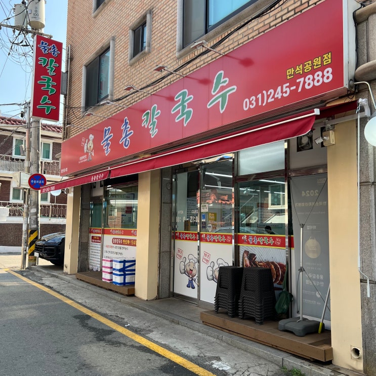  송죽동 맛집 물총칼국수 만석공원점 주차 안내 꿀팁