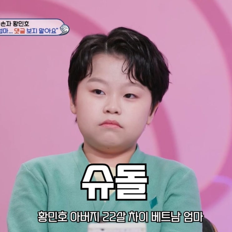 슈돌 <b>황민호</b> 아버지 22살 차 베트남 엄마 <b>다문화가정</b> 악플 고충... 