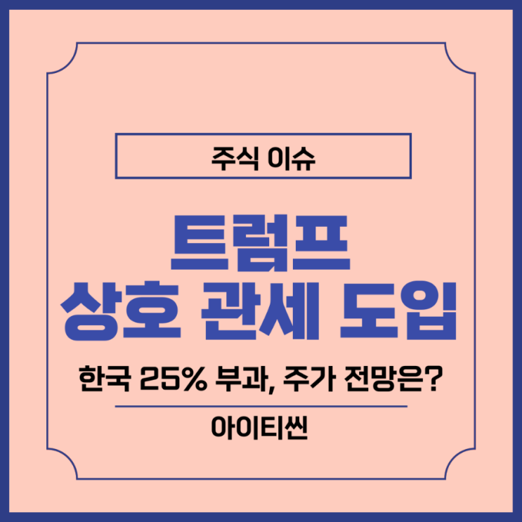 <b>미국</b> 트럼프 자동차 <b>상호 관세</b> 한국 25% <b>부과</b> 계획 발표, 주가... 