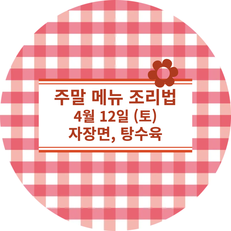  [4월 식단] 4월 12일 (토) : 짜장면, 탕수육