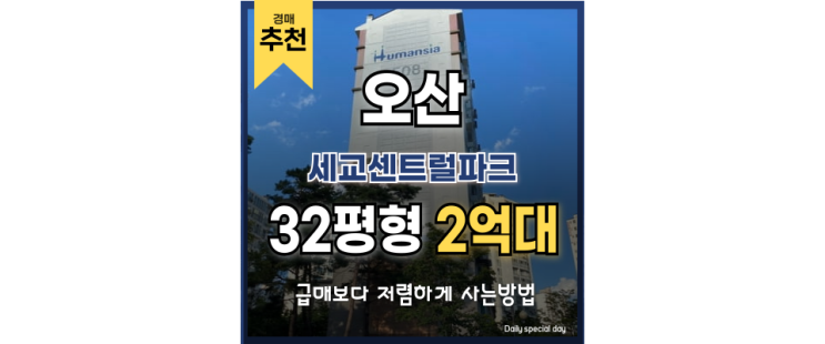 오산아파트경매 세교센트럴파크 시세보다 저렴한 매물 공개 오산아파트경매 세교센트럴파크 시세보다 저렴한 매물 공개