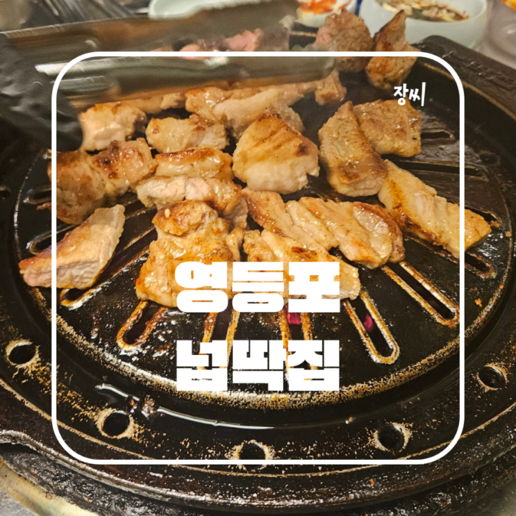  영등포 돼지고기 이불갈비 맛집 넙딱집 추천