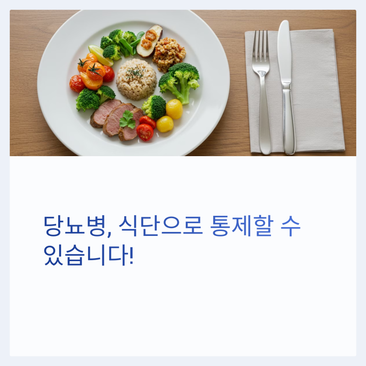  당뇨 합병증 예방을 위한 식단