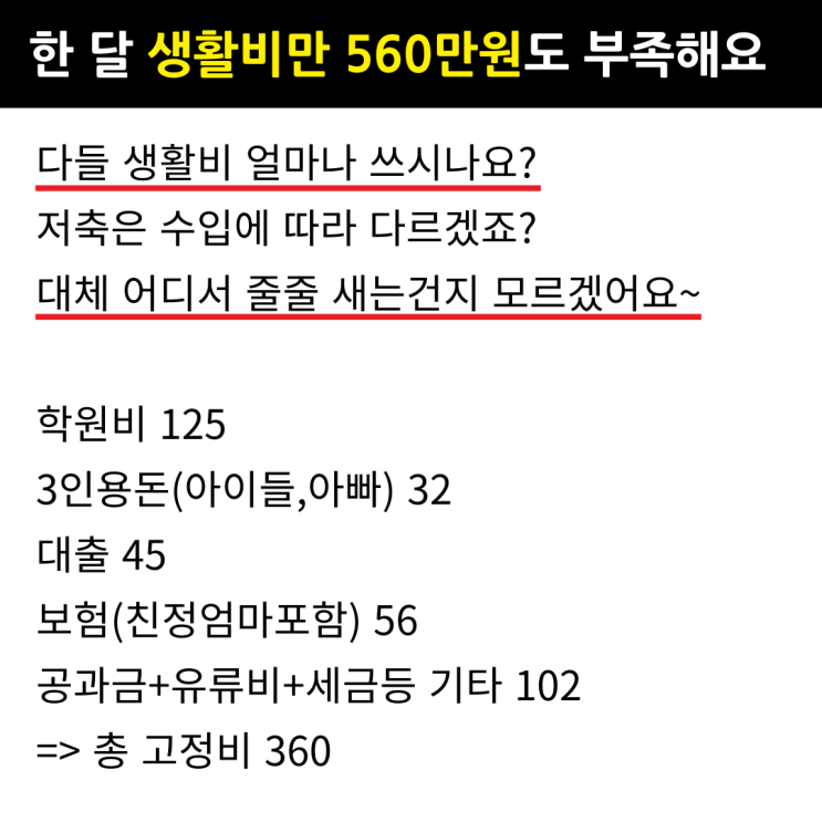  숨만쉬어도 4인가족 생활비 560 만원이 나갑니다 우리집만 왜 이렇게 빠듯하죠?