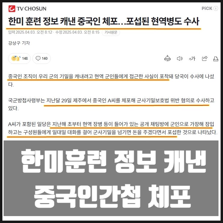 한미연합훈련 정보 캐낸 중국인 간첩 체포 한미연합훈련 정보 캐낸 중국인 간첩 체포