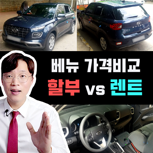 2025년형 베뉴 인수형 장기렌트 카 vs 신차 할부 가격비교 해보기