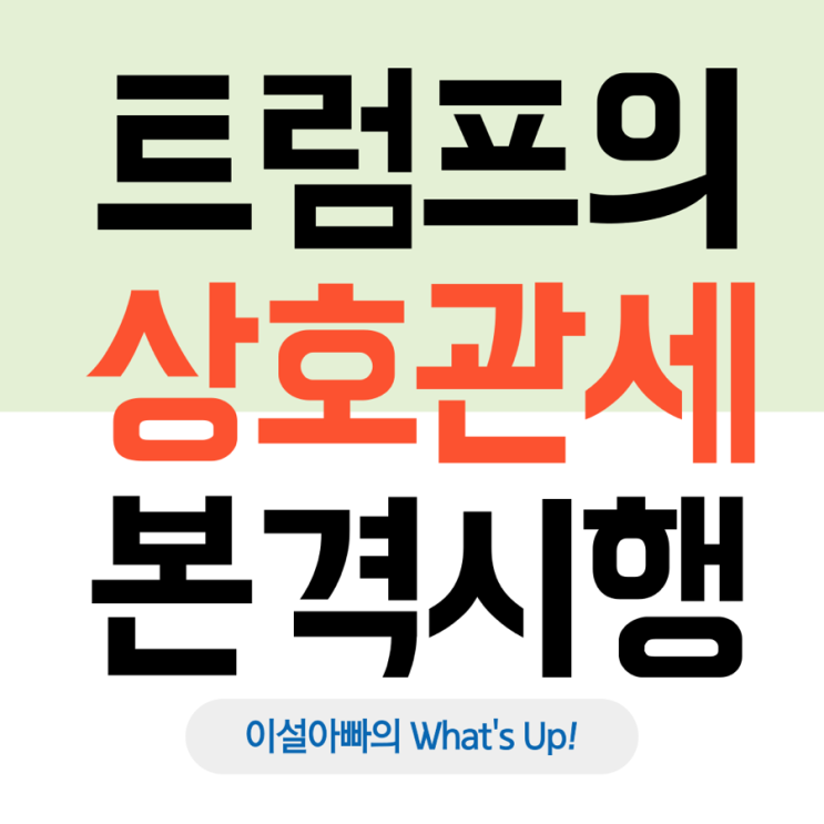  트럼프, 상호관세 정책 전면 시행… 대한민국에 25% 관세 부과