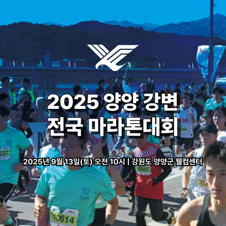  [달리는일상] 2025 양양 강변 전국 마라톤대회일정, 참가접수, 시상금 25.09.13(토) | 양양마라톤