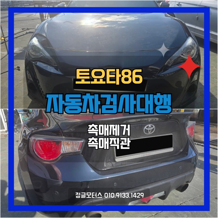 촉매직관(촉매제거) 토요타86 튜닝카 자동차검사대행 촉매직관(촉매제거) 토요타86 튜닝카 자동차검사대행