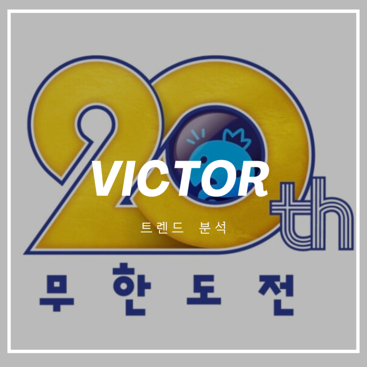무한도전 20주년 마라톤 신청 가이드 - 팬들과 함께 달리는 진짜 정주행도 빅터와 함께
