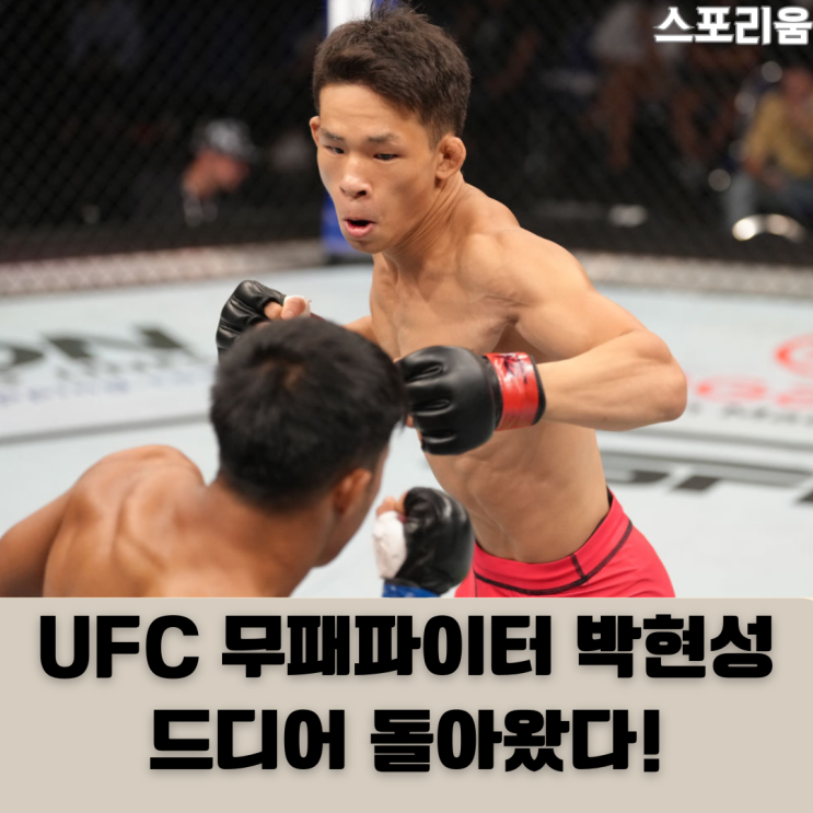 두 경기 취소 극복한 무패파이터 박현성 <b>UFC</b> 복귀 오피셜났습니다.