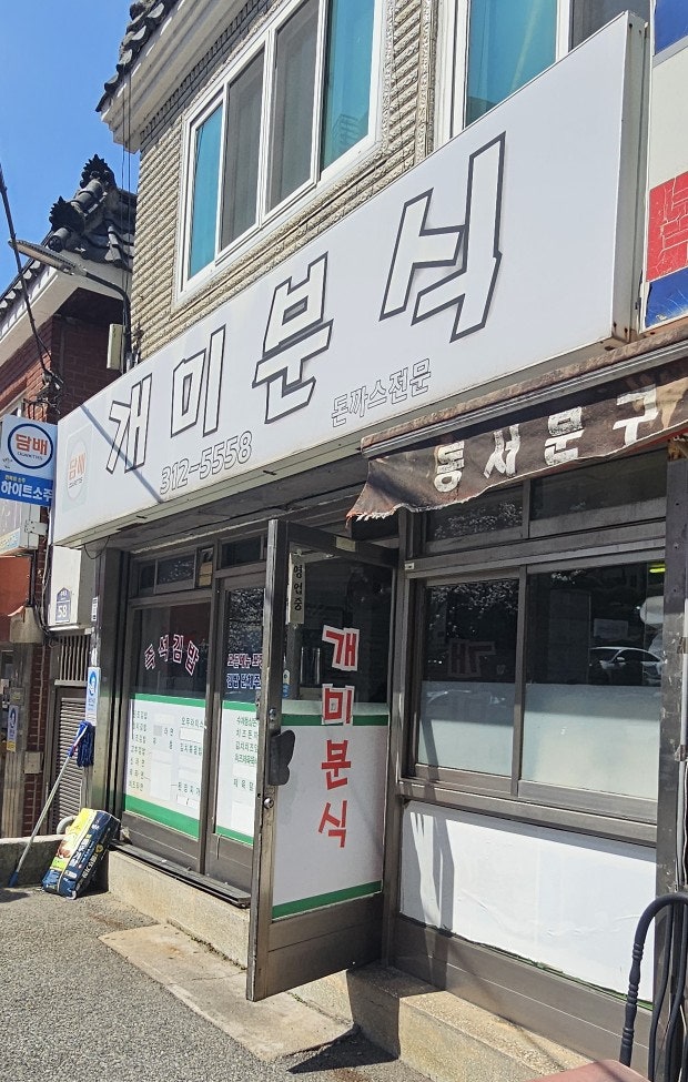 개미분식 사진 1
