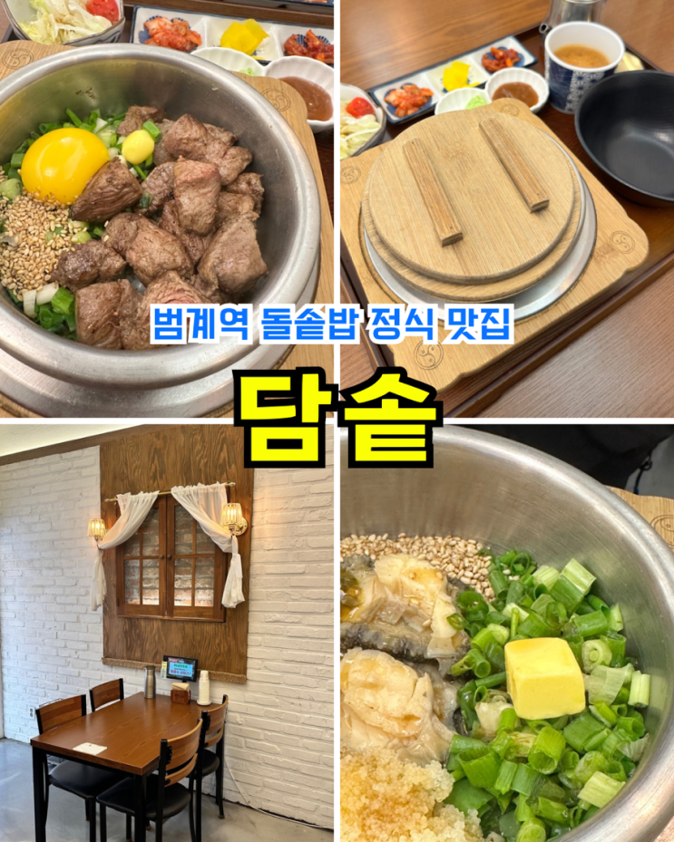  담솥 범계역점 가족 모두 좋아하는 건강한 식사 솥밥 범계역맛집