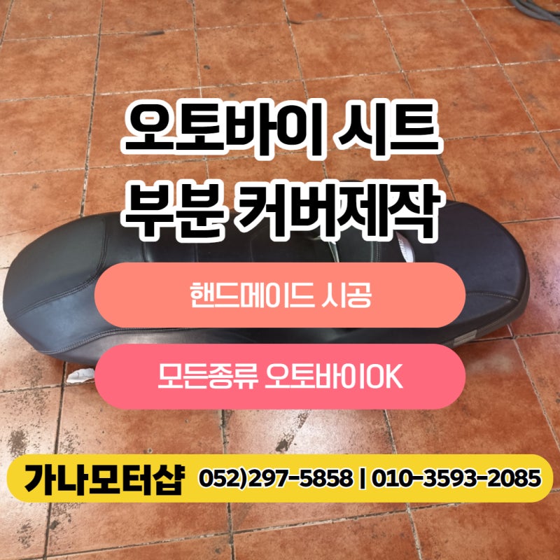 오토바이 부분시트 커버제작 핸드메이드 시공으로 맞춤작업