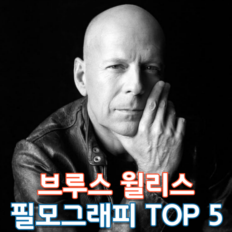  브루스 윌리스 필모그래피 Top 5
