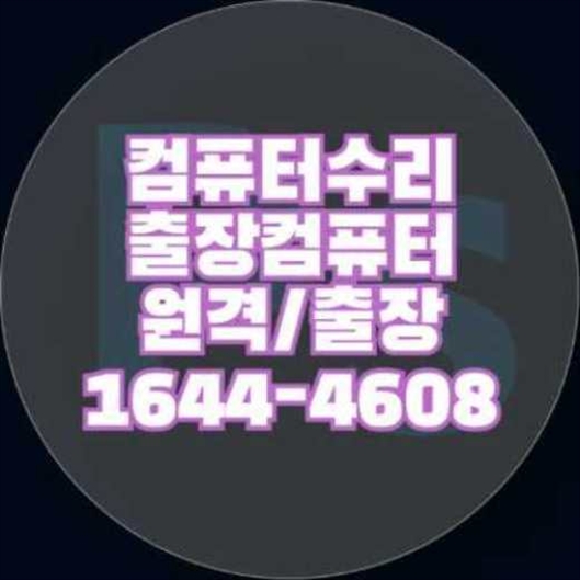  기장군 컴퓨터 및 노트북 수리 서비스 안내