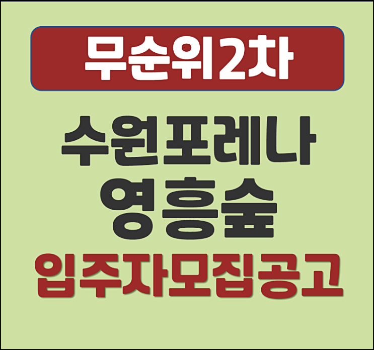  수원 포레나 영흥숲 원천동 분양가 무순위2차 모집공고