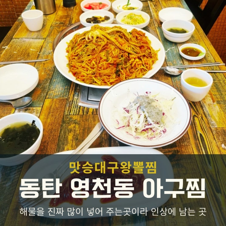  동탄 아구찜 맛집, 맛승대구왕뽈찜 푸짐한 한 상