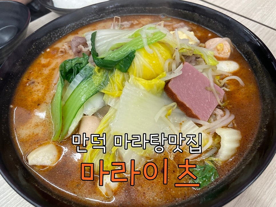 마라이츠 만덕점 사진 1