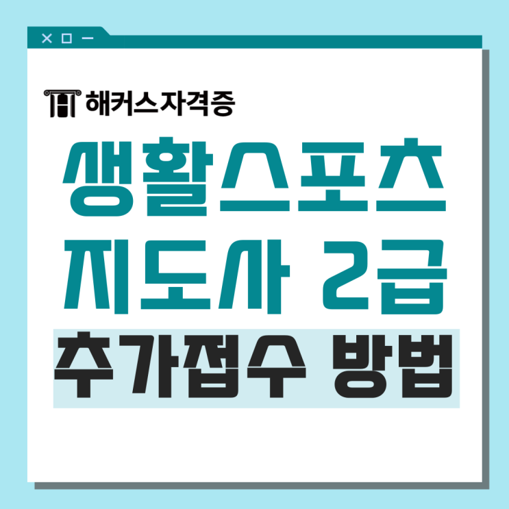 생활체육 스포츠지도사 2급 필기 추가접수, 응시료, 시험시간 생활체육 스포츠지도사 2급 필기 추가접수, 응시료, 시험시간