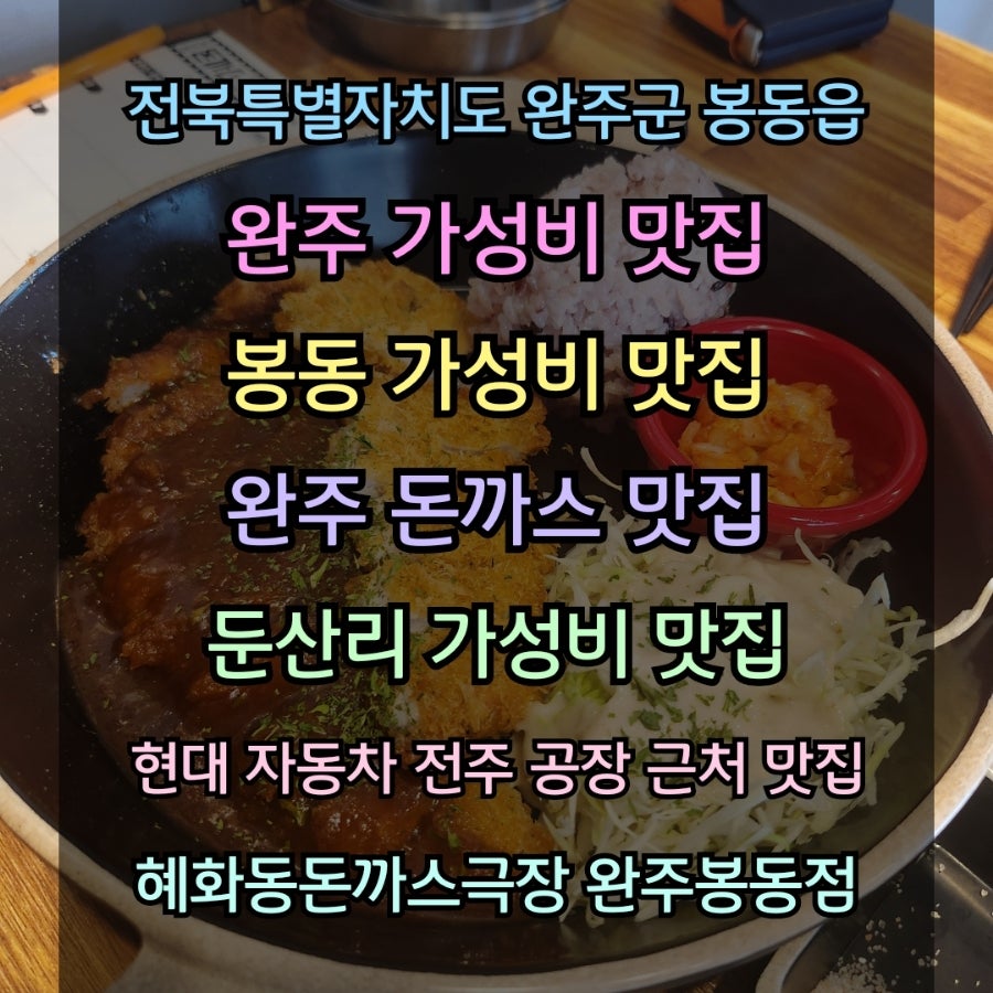 혜화동돈까스극장 완주봉동점 사진 1
