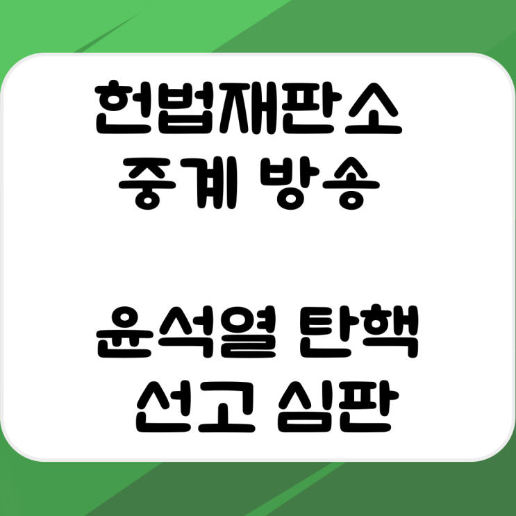 헌법재판소 중계 방송 <b>윤석열 탄핵</b> <b>선고</b> <b>심판</b>