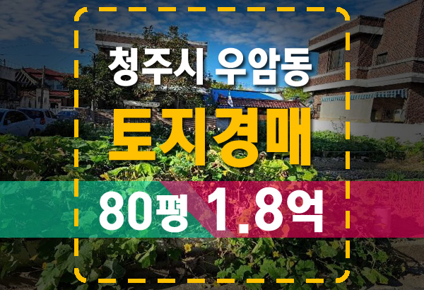  청주시 우암동 대지 80평 1.8억 토지경매