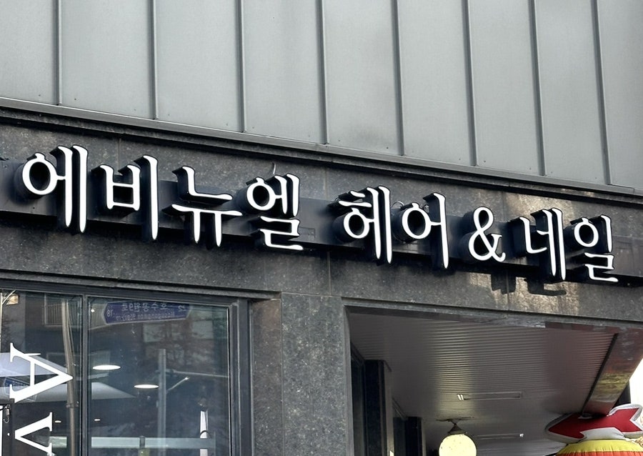 에비뉴엘헤어&네일 사진 2