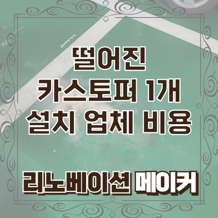  떨어진 카스토퍼 1개 설치 업체 비용